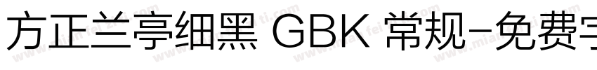 方正兰亭细黑 GBK 常规字体转换
